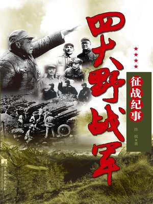 cover image of 四大野战军征战纪事